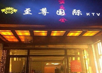 崖州哪个KTV少爷男模妹子服务好-至尊国际KTV消费价格服务点评