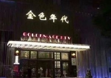 崖州KTV陪唱男公关哪家最便宜-金色年代KTV便宜消费点评